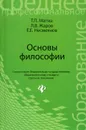 Основы философии. Учебник - Т. П. Матяш, Л. В. Жаров, Е. Е. Несмеянов