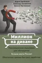 Миллион на диване. Революционное мышление для обогащения - Андрей Парабеллум, Александр Белановский, Николай Мрочковский