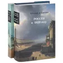 Астольф де Кюстин. Россия в 1839 году (комплект из 2 книг) - Астольф де Кюстин, Вера Мильчина, Александр Осповат