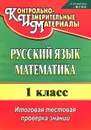 Русский язык. Математика. 1 класс. Итоговая тестовая проверка знаний - Е. В. Волкова, Т. В. Типаева