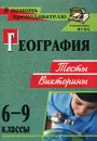 География. 6-9 классы. Тесты. Викторины - Т. К. Торопова