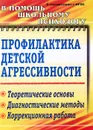 Профилактика детской агрессивности. Теоретические основы, диагностические методы, коррекционная работа - М. Ю. Михайлина