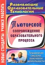 Тьюторское сопровождение образовательного процесса. Технология смыслопоисковой деятельности - Г. В. Цветкова
