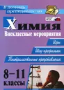 Химия. 8-11 классы. Внеклассные мероприятия (игры, шоу-программы, театрализованные представления) - Е. П. Ким