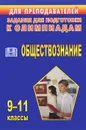 Обществознание. 9-11 классы. Задания для подготовки к олимпиадам - С. Н. Степанько