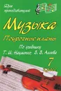 Музыка. 7 класс. Поурочные планы по учебнику Т. И. Науменко, В. В. Алеева - О. П. Власенко
