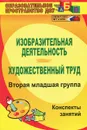 Изобразительная деятельность. Художественный труд. Вторая младшая группа. Конспекты занятий - О. В. Павлова