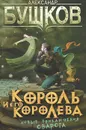Король и его королева - Александр Бушков