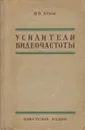 Усилители видеочастоты (+ комплект графиков) - О. Б. Лурье