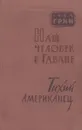 Наш человек в Гаване. Тихий американец - Грэм Грин