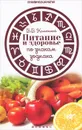 Питание и здоровье по знакам зодиака - В. В. Калюжный