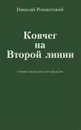 Ковчег на Второй линии - Николай Романецкий