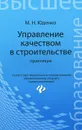 Управление качеством в строительстве. Практикум - М. Н. Юденко