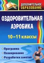 Оздоровительная аэробика. 10-11 классы. Программа, планирование, разработки занятий - С. Н. Кириченко