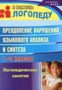 Преодоление нарушений языкового анализа и синтеза. 1-3 классы. Логопедические занятия - Н. А. Абрамова