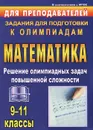 Олимпиадные задания по математике. 9-11 классы. Решение олимпиадных задач повышенной сложности - В. А. Шеховцов