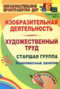Изобразительная деятельность и художественный труд. Старшая группа. Комплексные занятия - О. В. Павлова