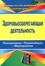 Здоровьесберегающая деятельность. Планирование, рекомендации, мероприятия - Н. В. Лободина, Т. Н. Чурилова