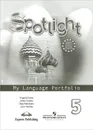 Spotlight 5: My Language Portfolio / Английский язык. 5 класс. Языковой портфель - Вирджиния Эванс, Дженни Дули, Ольга Подоляко, Юлия Ваулина