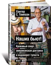 Наших бьют! Кровавый спорт, американская доктрина и водоворот тупости - Хантер С. Томпсон