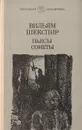 Вильям Шекспир. Пьесы. Сонеты - Вильям Шекспир