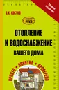 Отопление и водоснабжение вашего дома - Костко О.К.