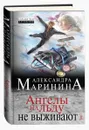 Ангелы на льду не выживают. Том 1 - Маринина Александра Борисовна