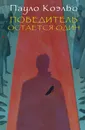Победитель остается один - Пауло Коэльо