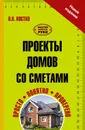 Проекты домов со сметами - Костко О.К.