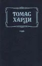 Тэсс из рода Д'Эбервиллей. В краю лесов - Томас  Харди