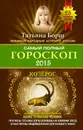 Самый полный гороскоп 2015. Козерог - Татьяна Борщ