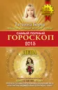 Самый полный гороскоп 2015. Дева - Татьяна Борщ