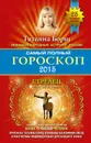 Самый полный гороскоп 2015. Стрелец - Татьяна Борщ