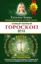 Самый полный гороскоп 2015. Весы - Татьяна Борщ