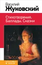 Василий Жуковский. Стихотворения. Баллады. Сказки - Василий Жуковский