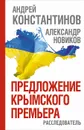 Предложение крымского премьера. Расследователь - Андрей Константинов