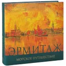 Эрмитаж. Морское путешествие - А. В. Шестаков