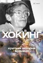 Краткая история времени - Стивен Хокинг