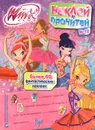 Winx Club. Наклей и прочитай №12 - 