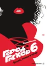 Город Грехов-6. Бухло, телки и пули - Фрэнк Миллер