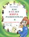 Как в 12 лет Кира разбогатела. Книга 2. Гусыня, несущая золотые яйца - Бодо Шефер