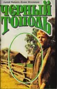 Черный тополь - Черкасов Алексей Тимофеевич, Москвитина Полина Дмитриевна