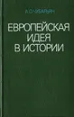 Европейская идея в истории - Чубарьян Александр Оганович