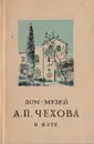 Дом-музей А. П.Чехова в Ялте - Мария Чехова,Антон Чехов