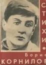 Борис Корнилов. Стихи - Борис Корнилов