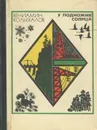 У подножия солнца - Вениамин Колыхалов