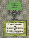 От понедельника до понедельника - Т. Александрова