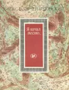 Я начал песню... - Александр Твардовский
