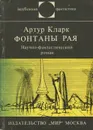 Фонтаны рая - Артур Кларк