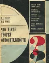 Что такое теория относительности - Ландау Лев Давидович, Румер Юрий Борисович